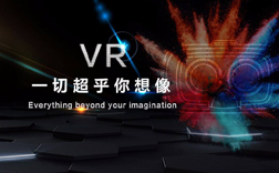 5G将触发VR/AR产业的爆发与成熟